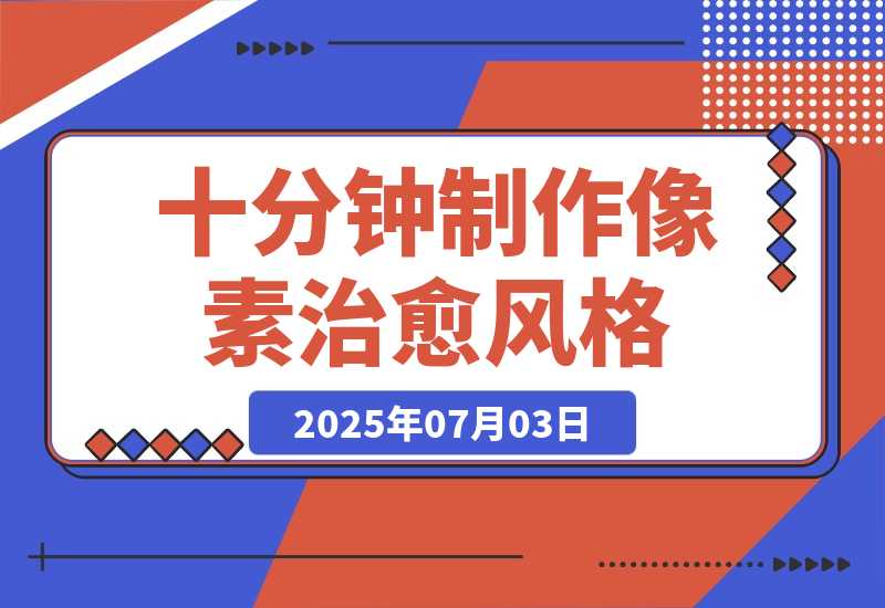 【2025.7.3】十分钟制作像素治愈风格 AI 视频，月入多张-小鱼项目网