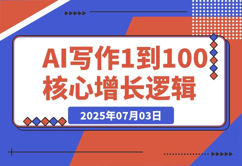 【2025.7.3】AI 写作从 1 到 100 团队化的核心增长逻辑-小鱼项目网