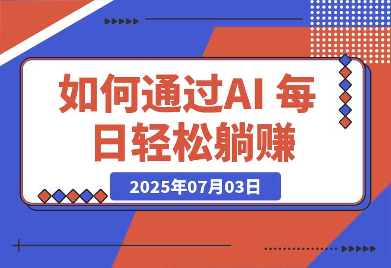 【2025.7.3】普通人如何通过AI 每日轻松躺赚1000+ -小鱼项目网