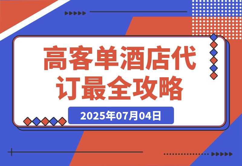 【2025.7.4】高客单副业《酒店代订》全网最全攻略【补充版】-小鱼项目网