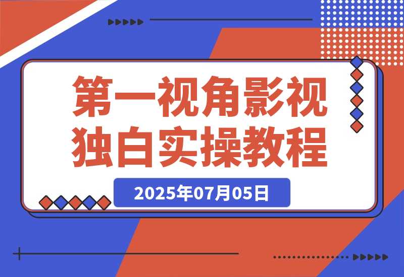 【2025.7.5】第一视角影视独白，目前是红利期，靠平台分成月赚几W+-小鱼项目网