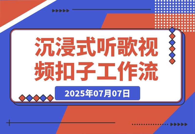 【2025.7.7】沉浸式听歌视频工作流丨效果演示丨使用方法-小鱼项目网