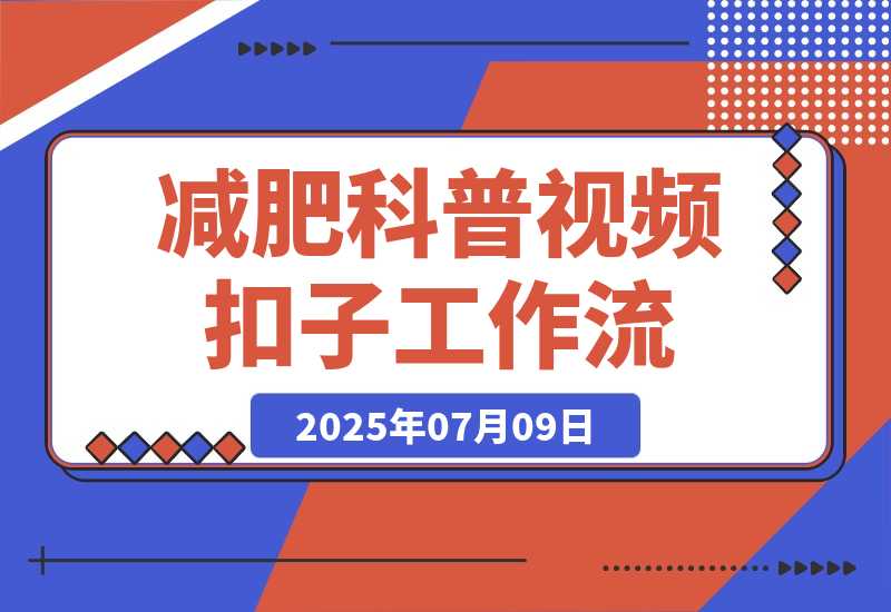 【2025.7.9】减肥科普视频工作流丨效果演示丨使用方法-小鱼项目网