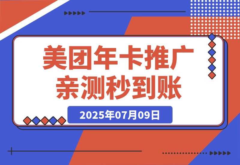 【2025.7.9】美团年卡推广项目，一单佣金2.8元，站长亲测收益秒到账！-小鱼项目网