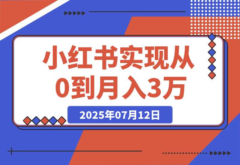 【2025.7.12】线下摆摊联动小红书，4 个月实现从 0 到月入 3w！超详细经验分享-小鱼项目网