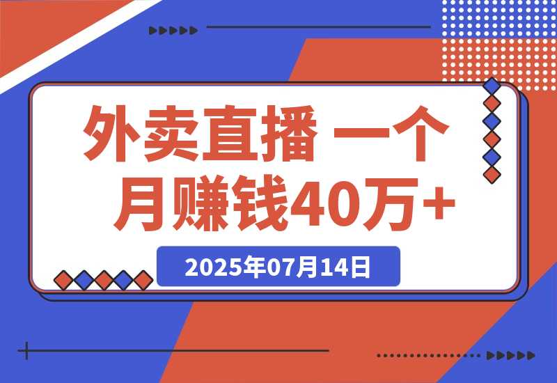 【2025.7.13】羊毛外卖直播 一个月赚钱40万+的 保姆级玩法-小鱼项目网
