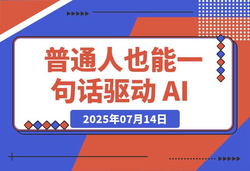 【2025.7.14】Vibe Coding——让普通人也能一句话驱动 AI，把点子变成产品-小鱼项目网