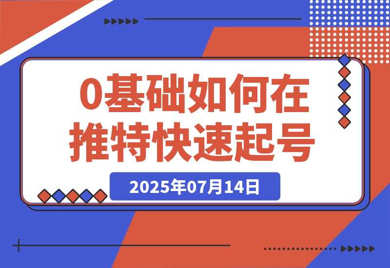 【2025.7.14】0基础如何在推特快速起号、写出爆文，完成变现闭环-小鱼项目网