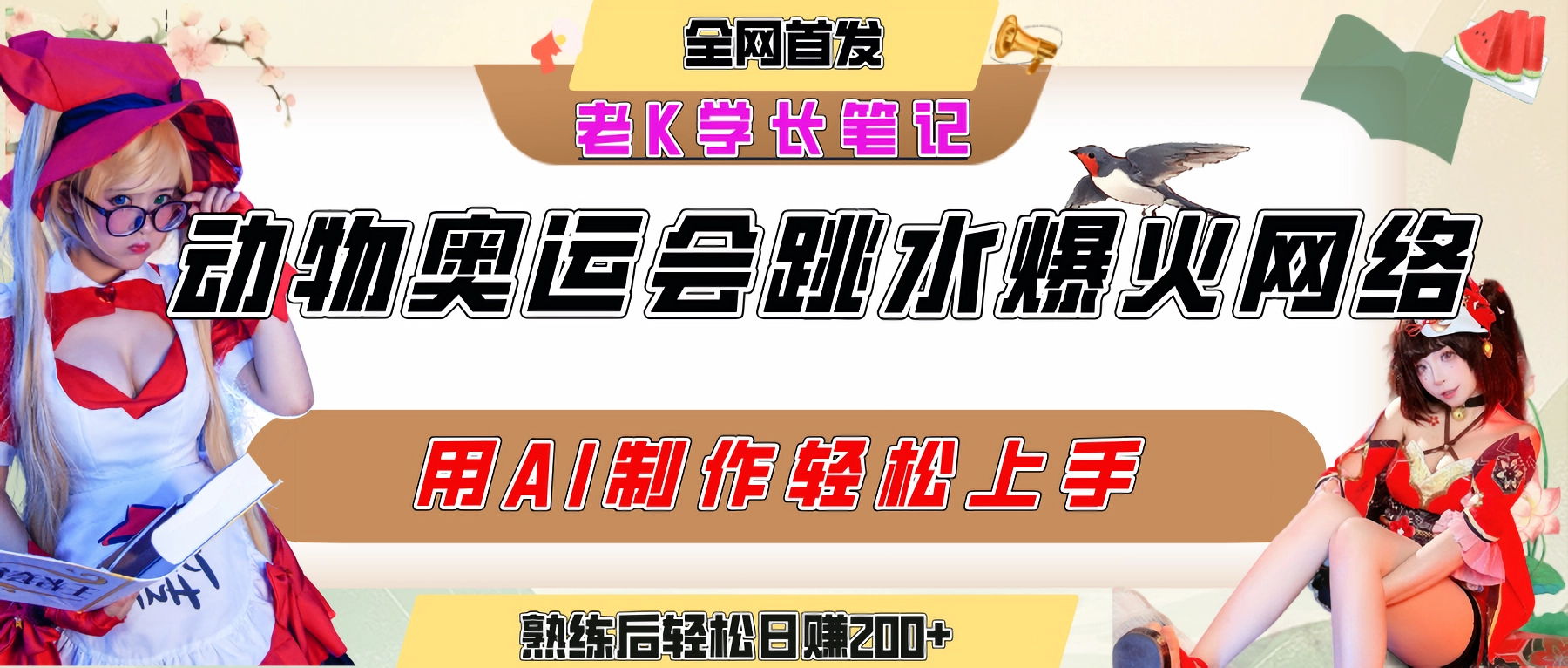 【2025.7.15】动物奥运会跳水视频刷爆短视频，流量爆炸日赚200+