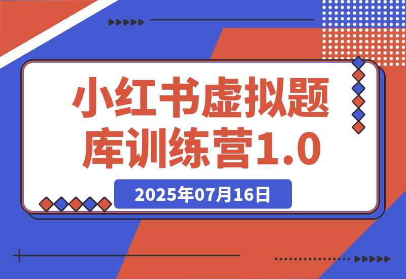 【2025.7.15】小红书虚拟题库训练营1.0-小鱼项目网