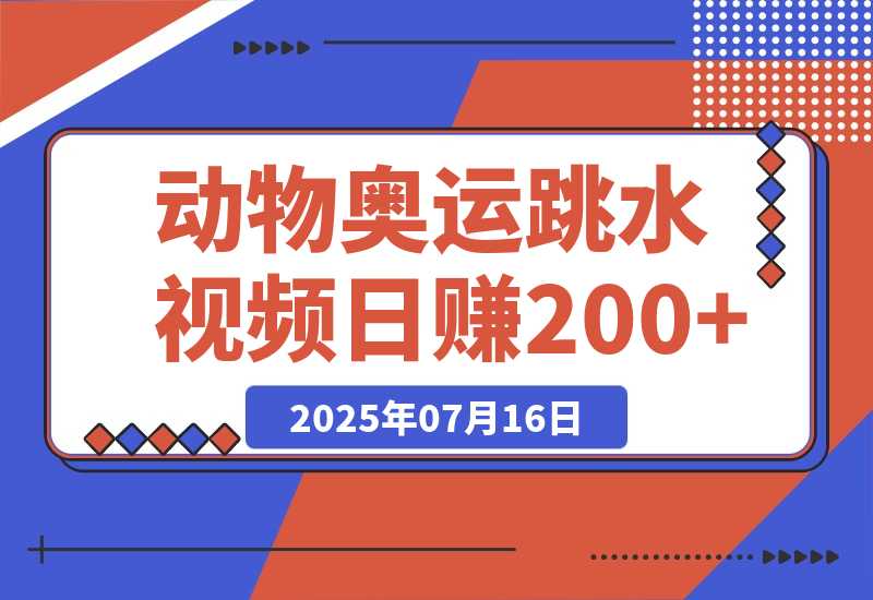 【2025.7.15】动物奥运会跳水视频刷爆短视频，流量爆炸日赚200+-小鱼项目网