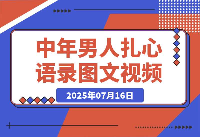【2025.7.16】中年男人扎心语录图文视频，1个月涨粉15万-小鱼项目网