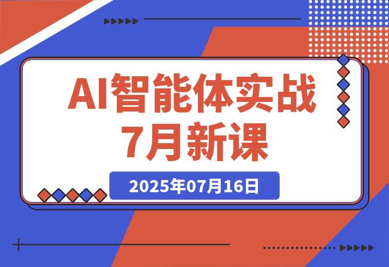 【2025.7.16】AI智能体实战-7月新课，提示词工程基础，Coze平台搭建，短视频自动化生产-小鱼项目网