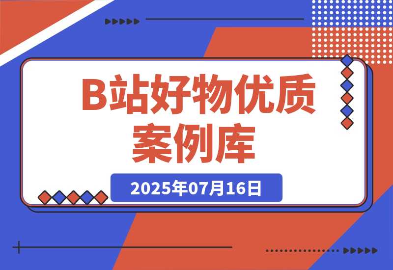 【2025.7.16】B站好物：优质案例库-小鱼项目网