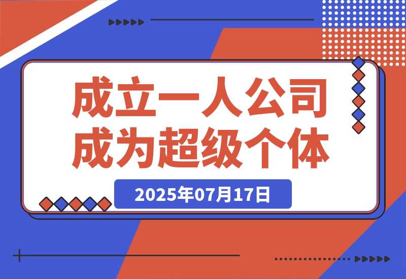 【2025.7.17】AI时代，成立一人公司成为超级个体，coze系统课-小鱼项目网