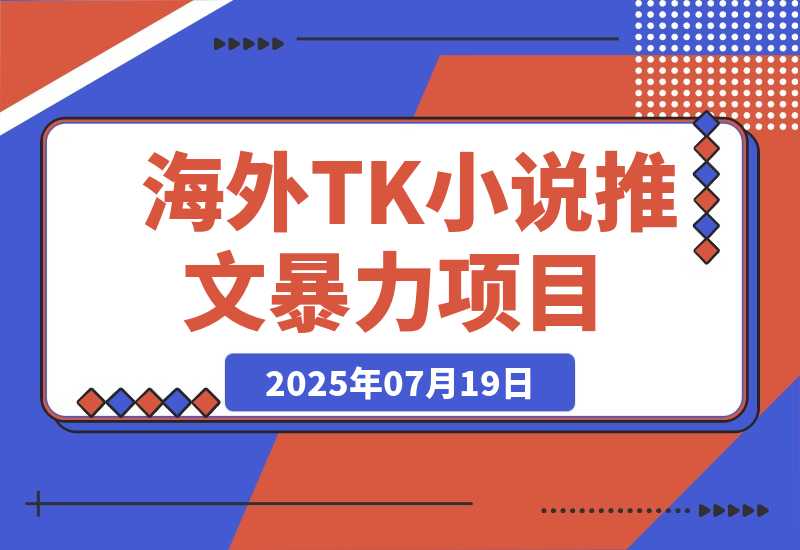 【2025.7.19】海外tiktok小说推文暴力项目，高停留高转化,一天搞顿饭钱不是问题。-小鱼项目网