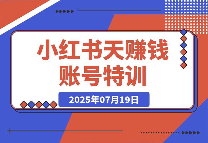 【2025.7.19】小红书21天赚钱账号特训：黄金定位技巧，高转粉文案创作，科学引流策略-小鱼项目网