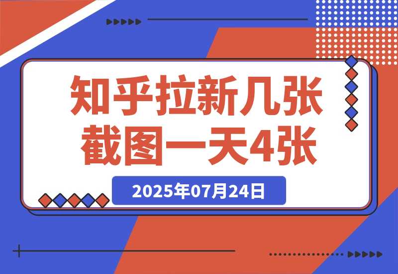 【2025.7.24】知乎拉新几张截图一天4位数？操作简单易上手，小白最佳变现玩法-小鱼项目网