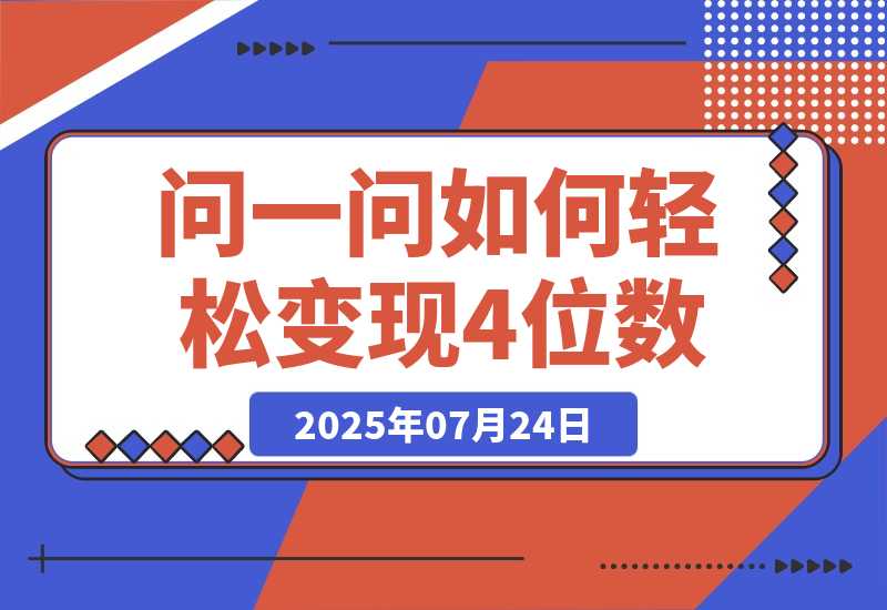 【2025.7.24】问一问新风口：素人如何轻松变现4位数+涨粉2000+？-小鱼项目网