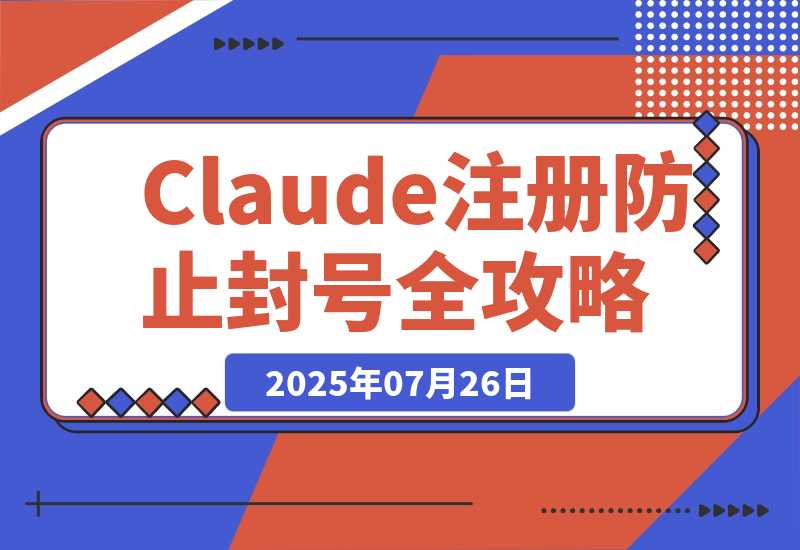 【2025.7.25】Claude注册+防止封号全攻略-小鱼项目网