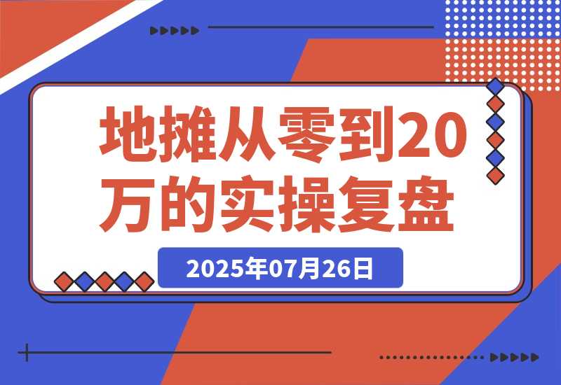【2025.7.25】手作摊主逆袭记：365天从零到20万的实操复盘-小鱼项目网
