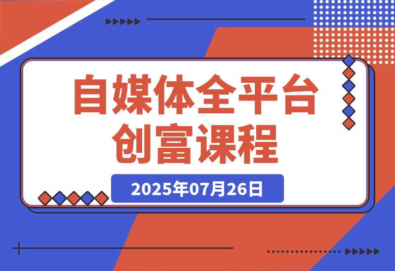 【2025.7.25】自媒体全平台创富课：小红书/百家号/视频号等平台，月入3万变现全流程-小鱼项目网