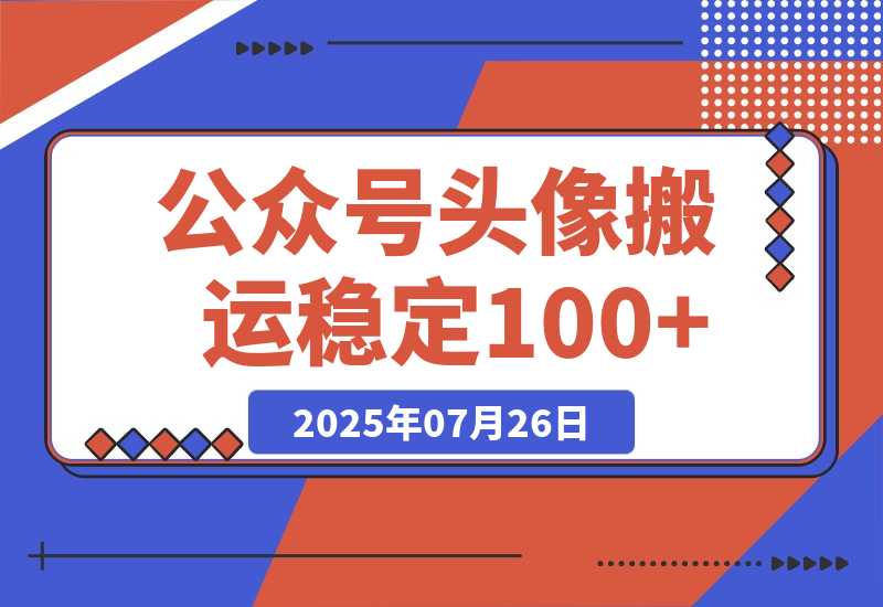 【2025.7.25】公众号头像搬运，每天30分钟，小程序中取图变现,稳定100+-小鱼项目网