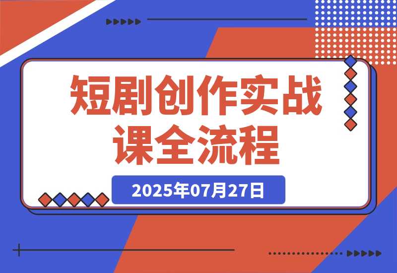 【2025.7.27】短剧创作实战课，系统讲解素材下载、剪辑技巧（画面/字幕去重）和平台运营全部流程-小鱼项目网