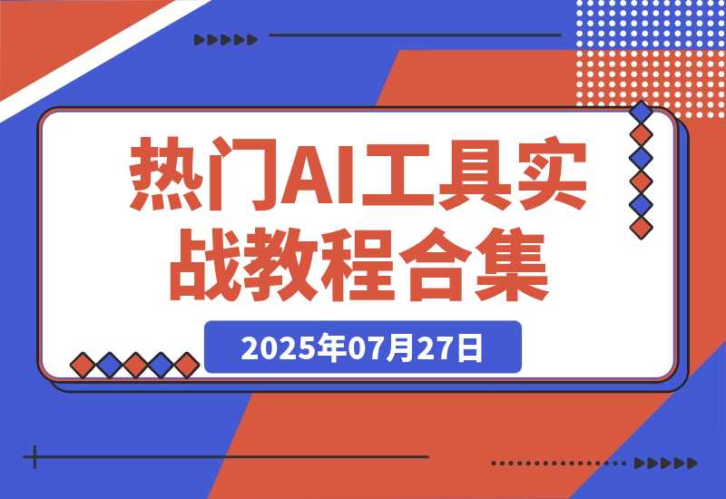 【2025.7.27】热门AI工具实战教程合集，AI音乐生成、视频创作、数字人制作、CG角色动画、视频编辑等-小鱼项目网