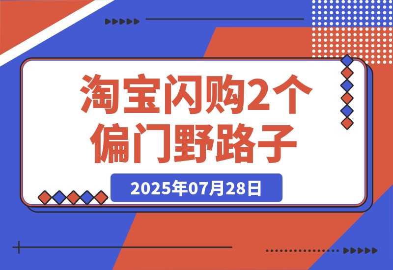 【2025.7.28】淘宝闪购密令推广我玩出了2个偏门路子-小鱼项目网