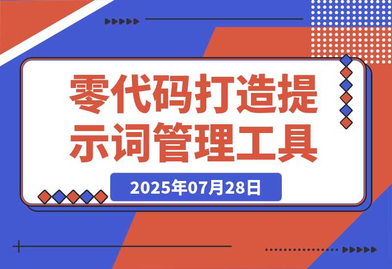 【2025.7.28】零代码基础，我与AI协作打造提示词管理工具的全过程-小鱼项目网