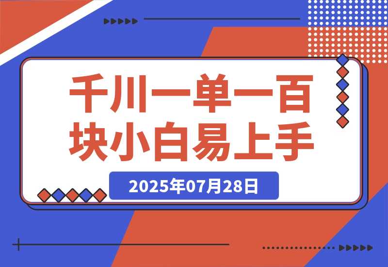 【2025.7.28】千川项目，一单100块，小白上手最佳项目，超详细运营攻略-小鱼项目网