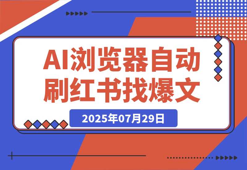 【2025.7.29】Fellou牛逼！AI 浏览器自动刷小红书，自动找100篇爆文！自动分析对标账号-小鱼项目网