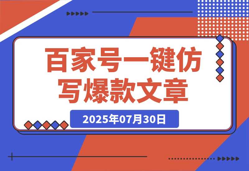 【2025.7.30】百家号一键仿写爆款文章 3天起号 日均收益200+ -小鱼项目网