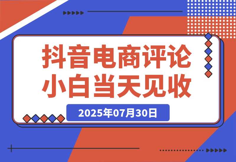 【2025.7.30】抖音电商评论，0粉丝靠挂图引流，被动赚抖音搜索佣金，小白当天见收益，日入300+-小鱼项目网
