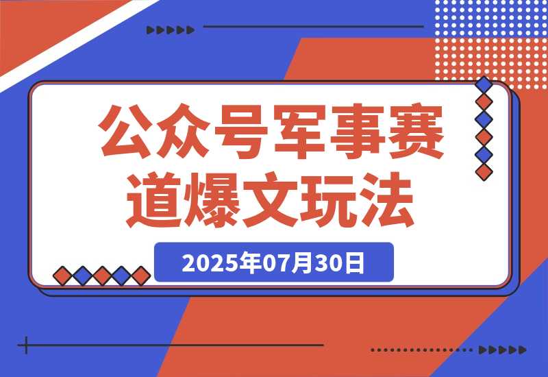 【2025.7.30】公众号10W+爆文玩法，军事赛道爆文，一天收入4000+ -小鱼项目网