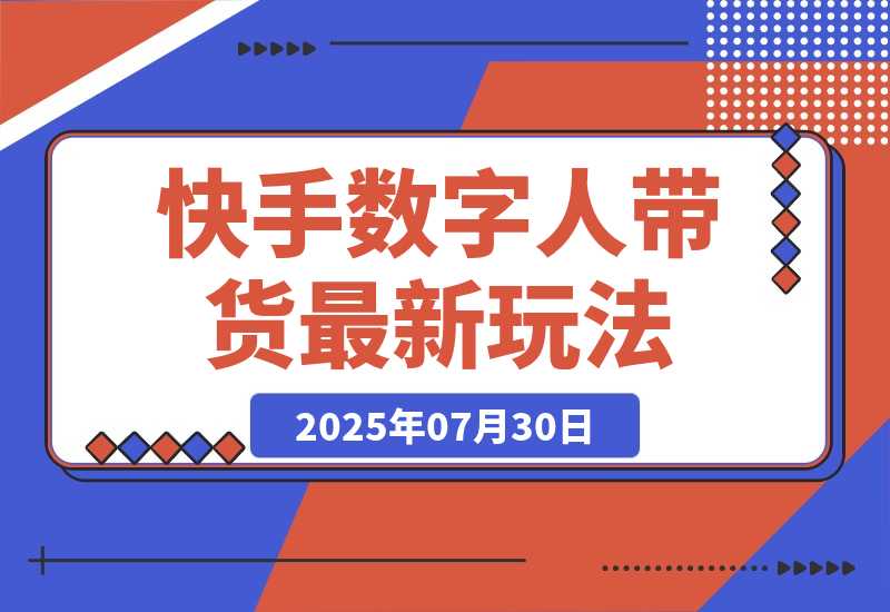 【2025.7.30】快手数字人带货（好物）最新玩法，通过无人直播投流打爆流量，轻松日入500+-小鱼项目网