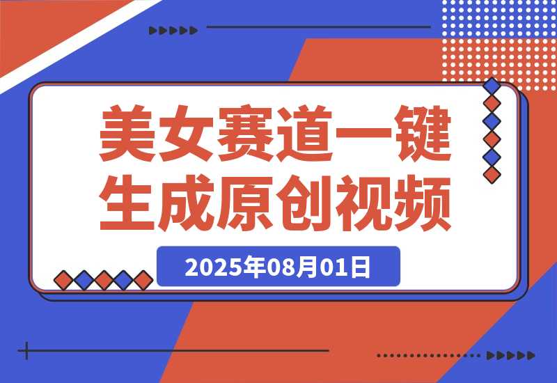 【2025.8.1】最新视频号玩法：美女跳舞赛道，一键生成原创视频，新手小白也能轻松上手-小鱼项目网