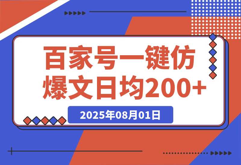 【2025.8.1】百家号一键仿写爆款文章 3天起号 日均收益200+-小鱼项目网