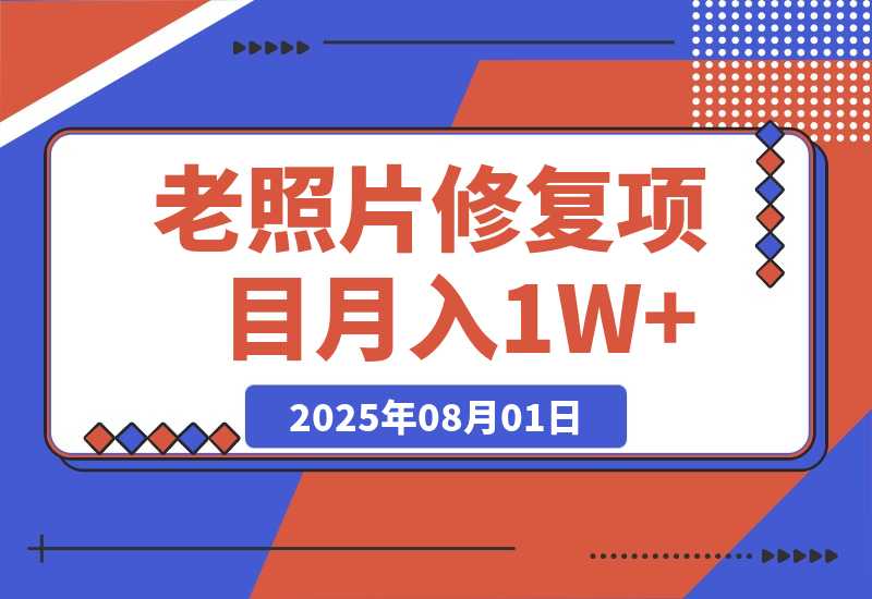 【2025.8.1】老照片修复项目 长期稳定 月入5000-10000-小鱼项目网