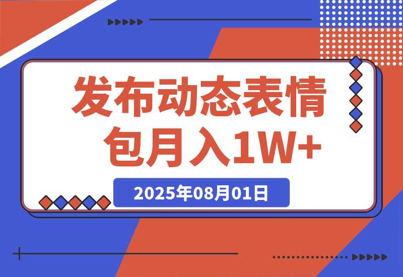 【2025.8.1】今日头条发布动态表情包 月收益3000-6000 -小鱼项目网