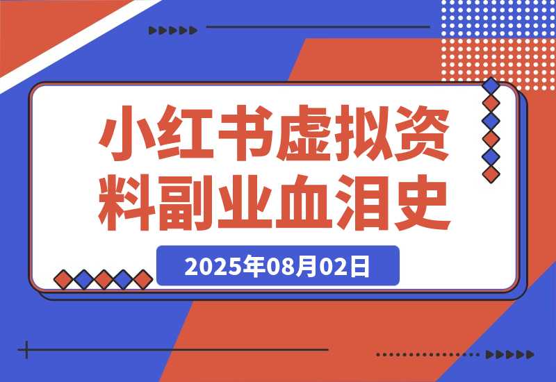 【2025.8.2】300篇笔记只赚300块？我的小红书虚拟资料副业血泪史！-小鱼项目网
