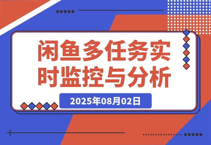 【2025.8.2】闲鱼多任务实时监控与智能分析工具-小鱼项目网