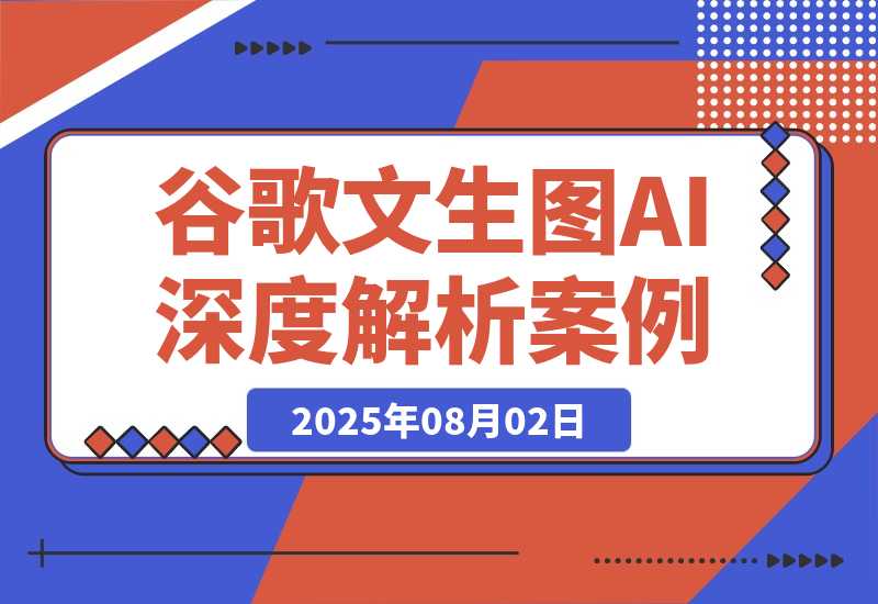 【2025.8.2】Google文生图AI深度解析：从原理到9个商业应用案例-小鱼项目网