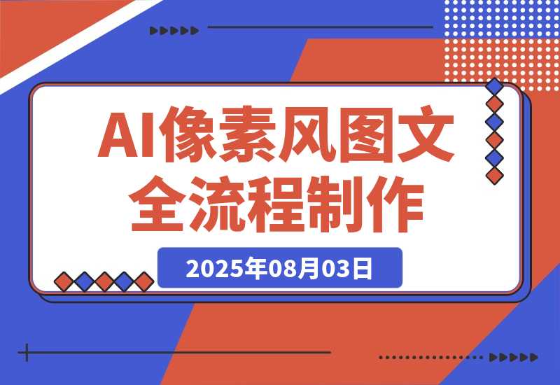 【2025.8.3】AI像素风图文赛道：全流程制作方法，播放量一万能获得6块到8块的收入 -小鱼项目网