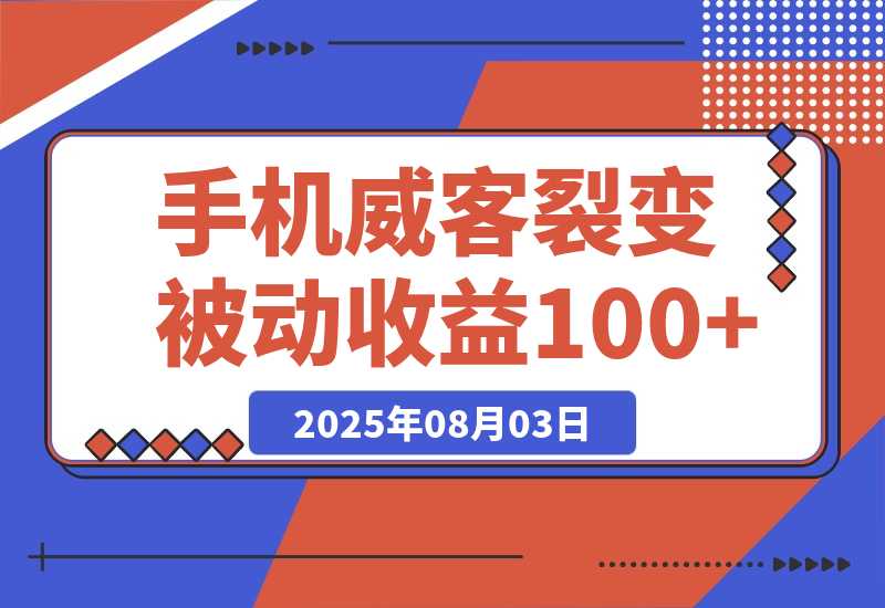 【2025.8.3】手机威客裂变+管道收益 每天被动收益至少100+-小鱼项目网