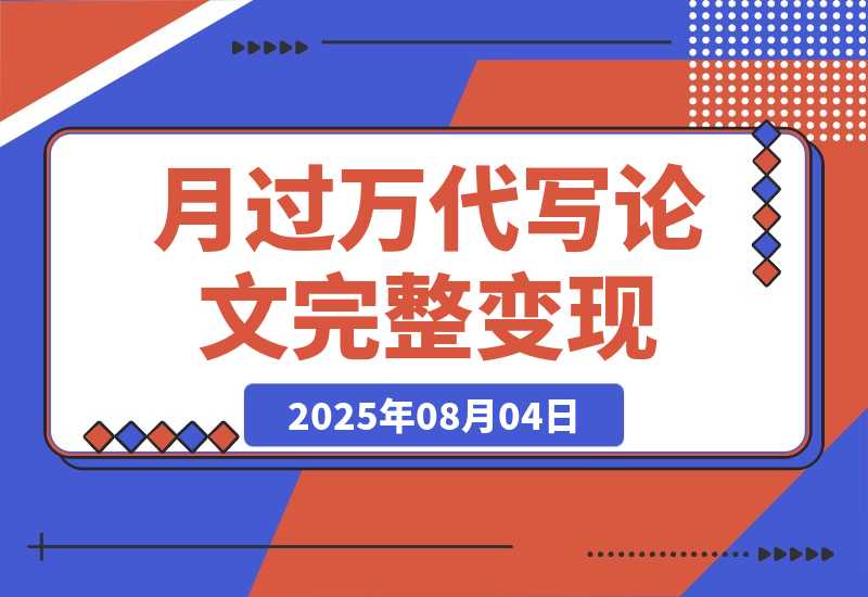 【2025.8.4】0投入月过万AI代写论文完整变现指南：从工具使用到稳定接单的全流程拆解-小鱼项目网