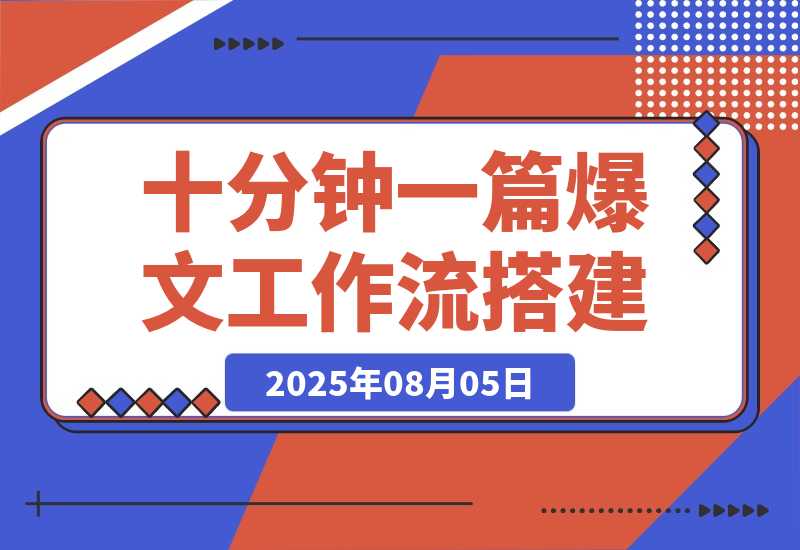 【2025.8.5】10 分钟生成一篇爆款文章，普通人也能学会的 AI Agent 工作流搭建教程-小鱼项目网