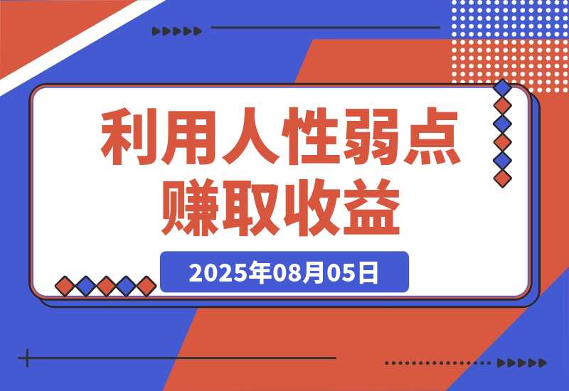 【2025.8.5】2025最新爆火赛道，利用人性弱点赚取收益-小鱼项目网
