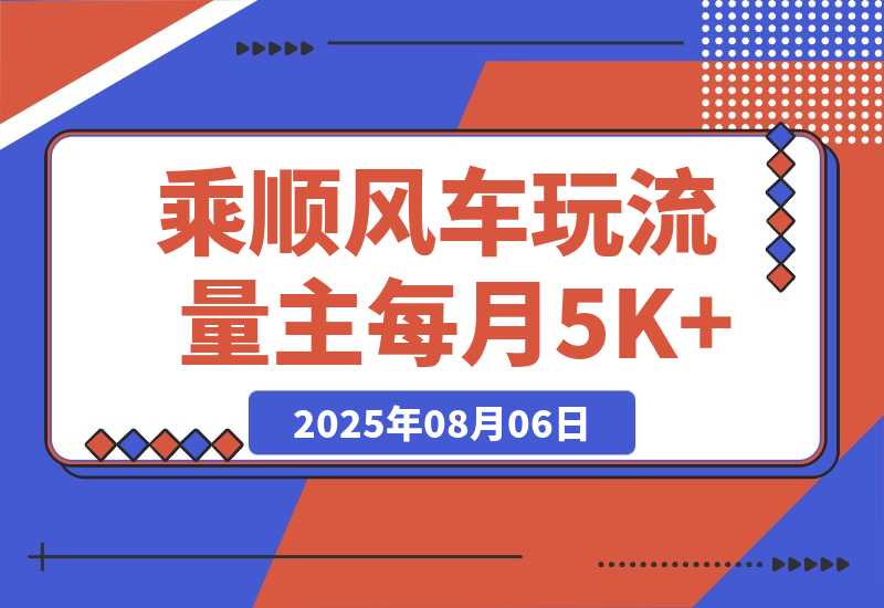 【2025.8.6】借力热点 ，乘顺风车玩流量主， 每月5000+-小鱼项目网